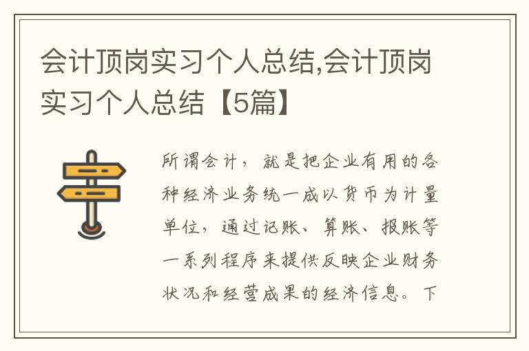 會計頂崗實習個人總結,會計頂崗實習個人總結【5篇】