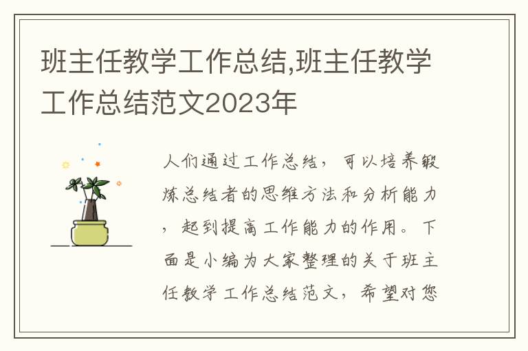 班主任教學(xué)工作總結(jié),班主任教學(xué)工作總結(jié)范文2023年