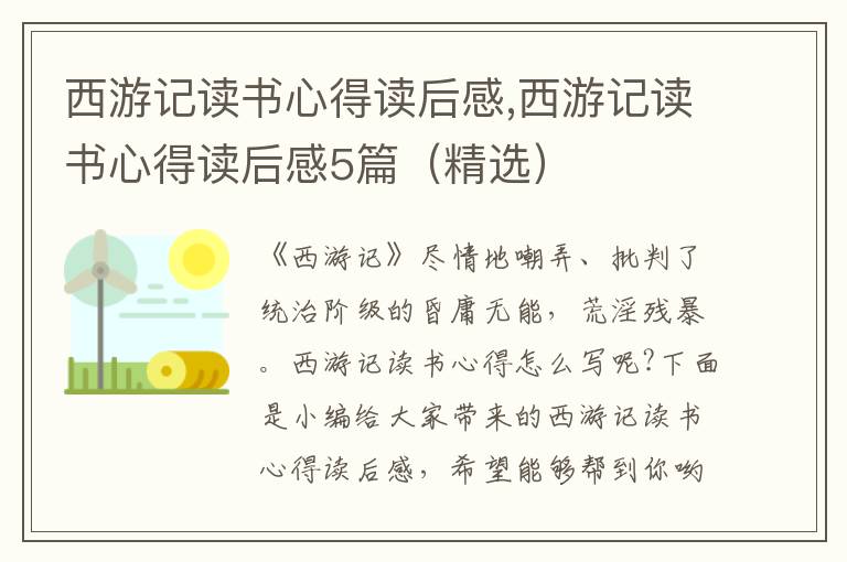 西游記讀書心得讀后感,西游記讀書心得讀后感5篇（精選）