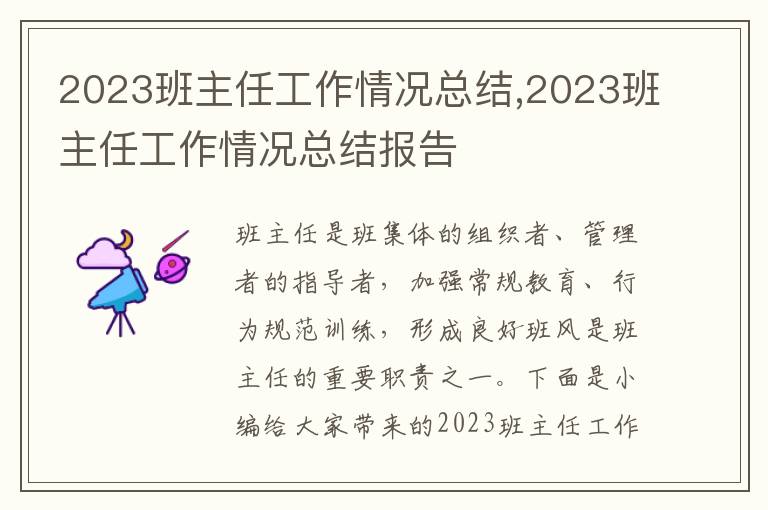 2023班主任工作情況總結(jié),2023班主任工作情況總結(jié)報(bào)告