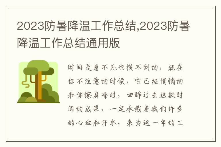 2023防暑降溫工作總結(jié),2023防暑降溫工作總結(jié)通用版