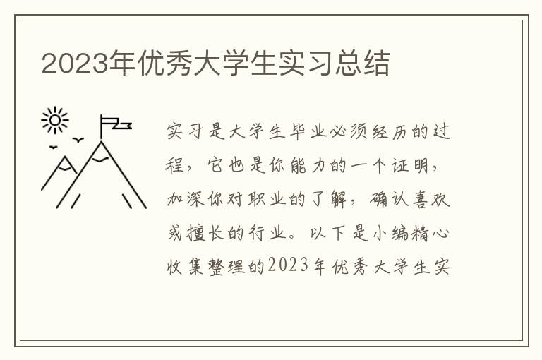 2023年優(yōu)秀大學(xué)生實(shí)習(xí)總結(jié)