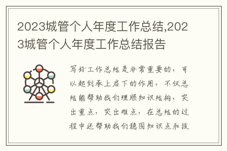 2023城管個(gè)人年度工作總結(jié),2023城管個(gè)人年度工作總結(jié)報(bào)告