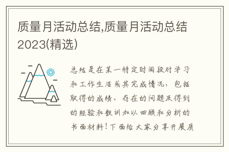 質量月活動總結,質量月活動總結2023(精選)