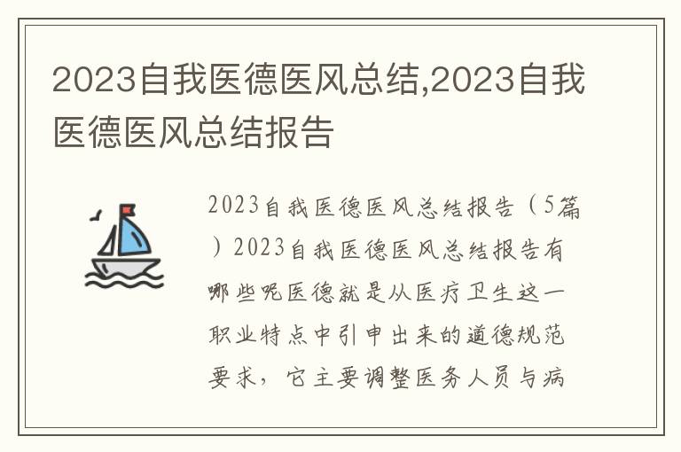 2023自我醫(yī)德醫(yī)風(fēng)總結(jié),2023自我醫(yī)德醫(yī)風(fēng)總結(jié)報(bào)告