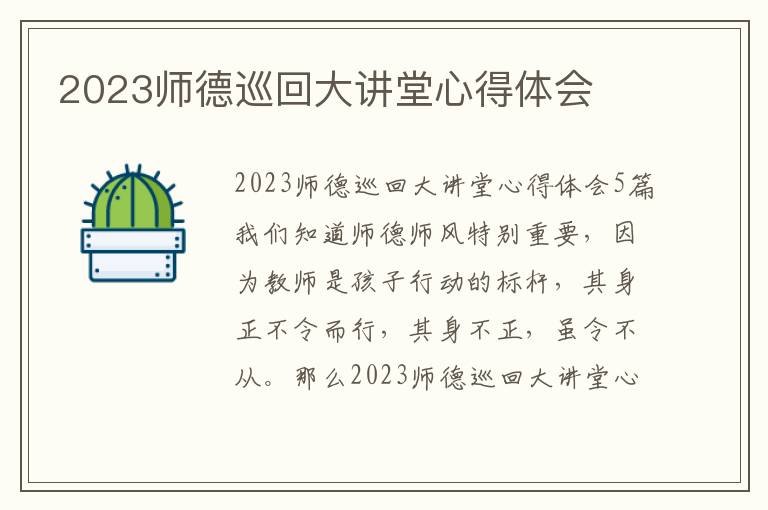 2023師德巡回大講堂心得體會(huì)