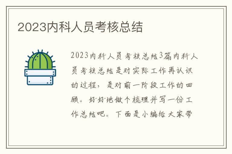 2023內科人員考核總結