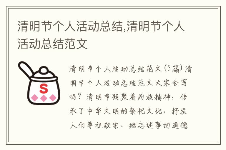 清明節個人活動總結,清明節個人活動總結范文