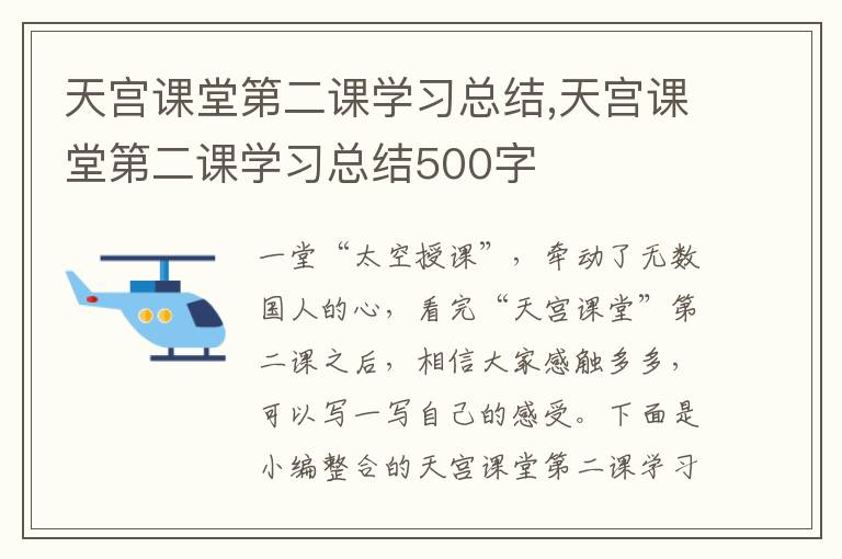 天宮課堂第二課學習總結,天宮課堂第二課學習總結500字