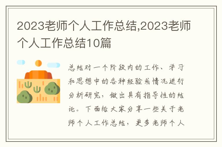 2023老師個人工作總結,2023老師個人工作總結10篇