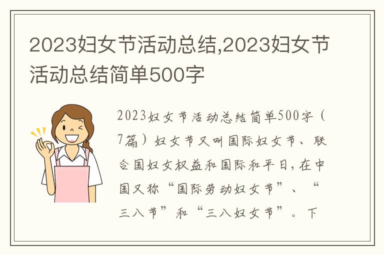 2023婦女節活動總結,2023婦女節活動總結簡單500字