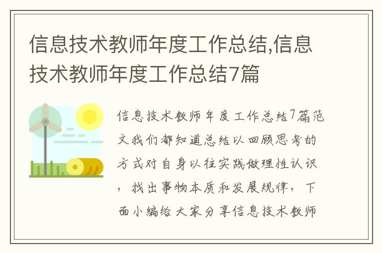 信息技術教師年度工作總結,信息技術教師年度工作總結7篇