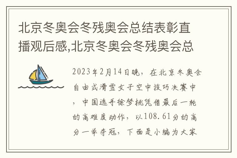 北京冬奧會冬殘奧會總結表彰直播觀后感,北京冬奧會冬殘奧會總結表彰直播觀后感心得（10篇）