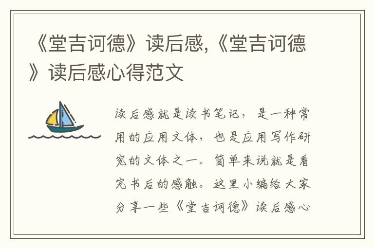 《堂吉訶德》讀后感,《堂吉訶德》讀后感心得范文