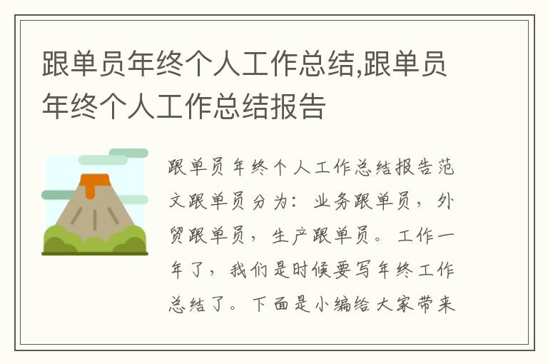 跟單員年終個人工作總結,跟單員年終個人工作總結報告