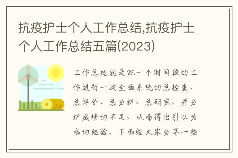 抗疫護士個人工作總結,抗疫護士個人工作總結五篇(2023)