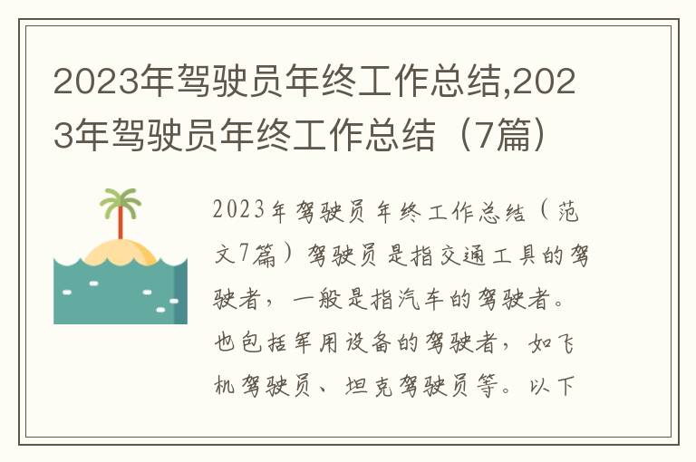 2023年駕駛員年終工作總結,2023年駕駛員年終工作總結（7篇）