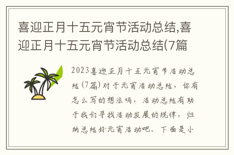 喜迎正月十五元宵節活動總結,喜迎正月十五元宵節活動總結(7篇)