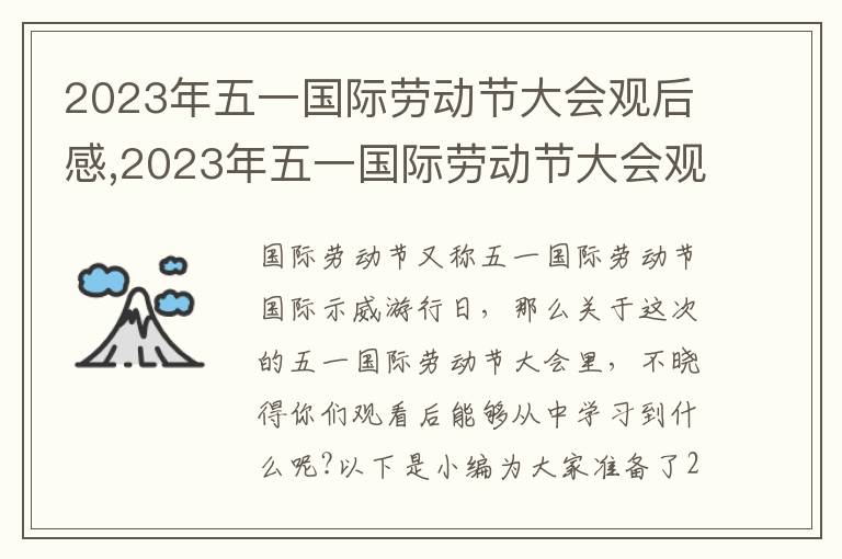 2023年五一國際勞動節大會觀后感,2023年五一國際勞動節大會觀后感及心得