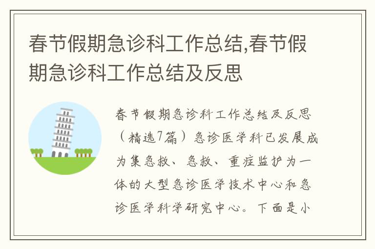 春節假期急診科工作總結,春節假期急診科工作總結及反思