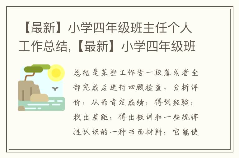 【最新】小學四年級班主任個人工作總結,【最新】小學四年級班主任個人工作總結范文