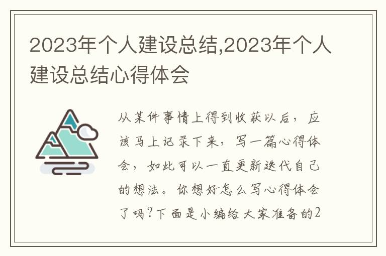 2023年個人建設總結,2023年個人建設總結心得體會