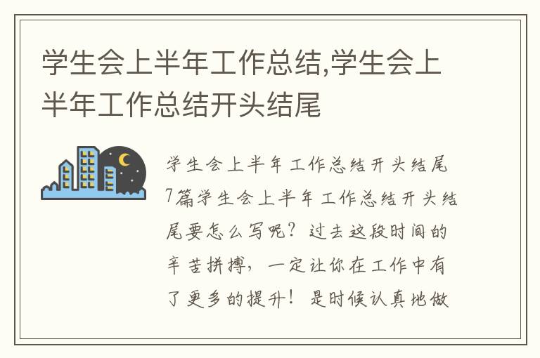 學生會上半年工作總結,學生會上半年工作總結開頭結尾