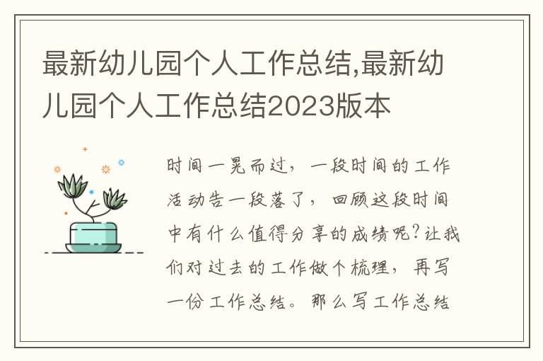 最新幼兒園個人工作總結,最新幼兒園個人工作總結2023版本