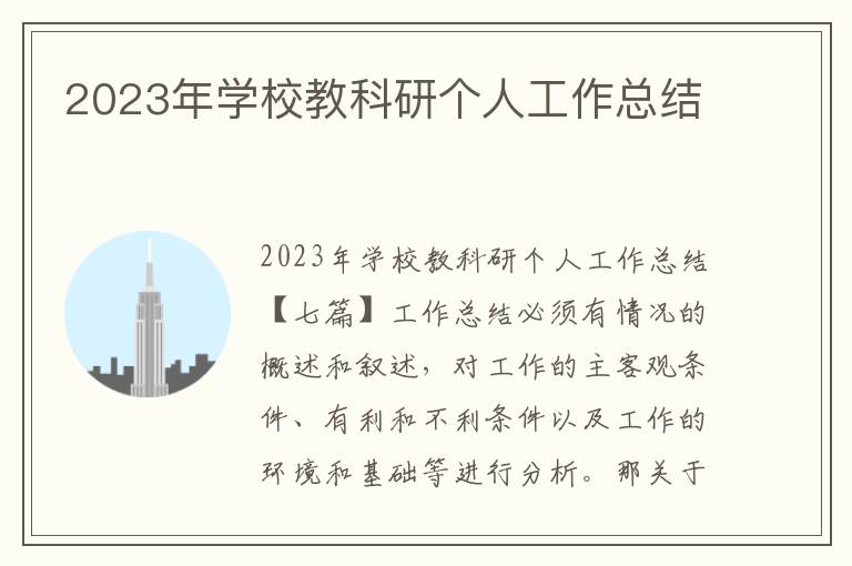 2023年學校教科研個人工作總結