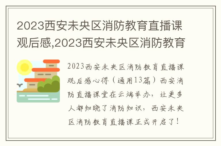 2023西安未央區消防教育直播課觀后感,2023西安未央區消防教育直播課觀后感心得（13篇）