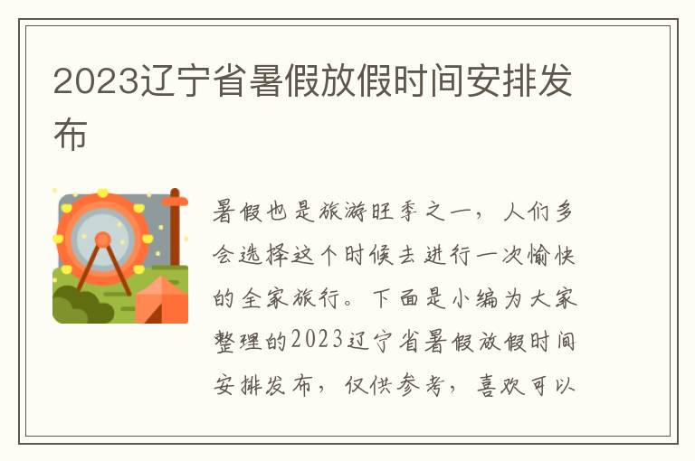 2023遼寧省暑假放假時間安排發布