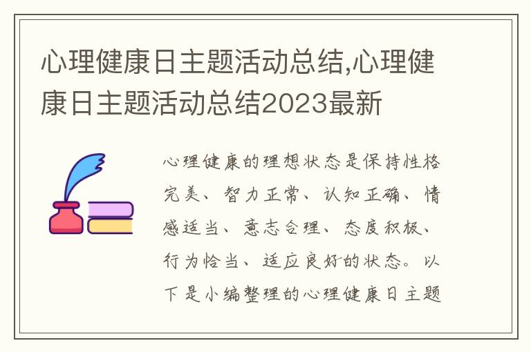 心理健康日主題活動總結,心理健康日主題活動總結2023最新