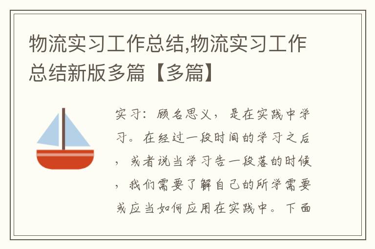 物流實習(xí)工作總結(jié),物流實習(xí)工作總結(jié)新版多篇【多篇】