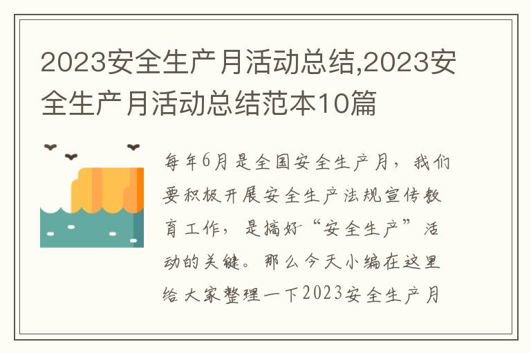 2023安全生產(chǎn)月活動總結(jié),2023安全生產(chǎn)月活動總結(jié)范本10篇