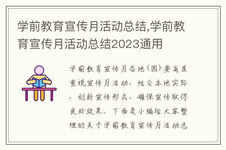 學(xué)前教育宣傳月活動總結(jié),學(xué)前教育宣傳月活動總結(jié)2023通用