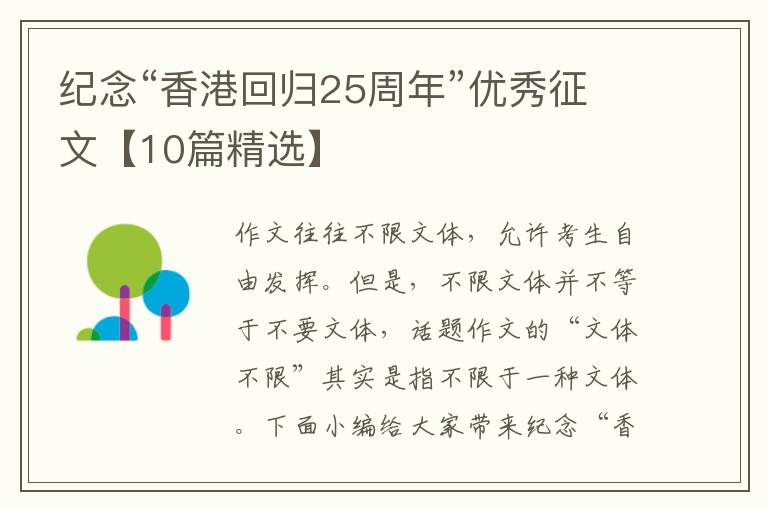 紀(jì)念“香港回歸25周年”優(yōu)秀征文【10篇精選】