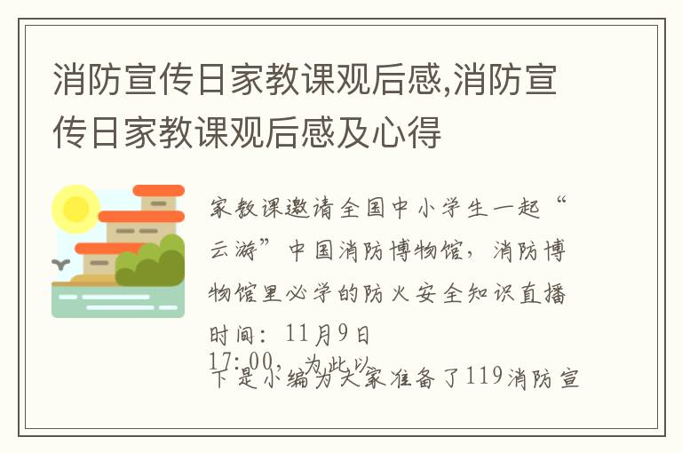 消防宣傳日家教課觀后感,消防宣傳日家教課觀后感及心得