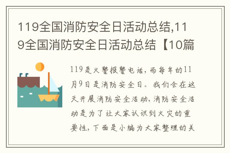 119全國消防安全日活動總結(jié),119全國消防安全日活動總結(jié)【10篇】