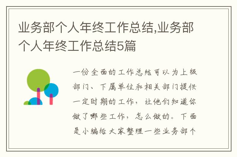 業(yè)務(wù)部個(gè)人年終工作總結(jié),業(yè)務(wù)部個(gè)人年終工作總結(jié)5篇