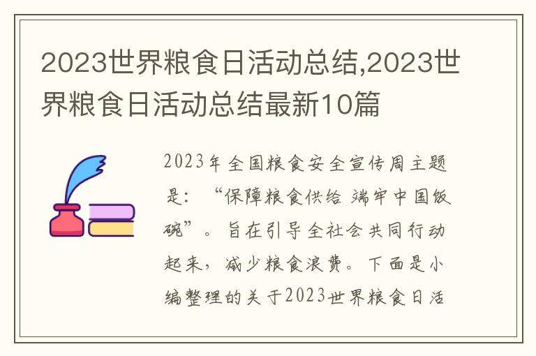 2023世界糧食日活動(dòng)總結(jié),2023世界糧食日活動(dòng)總結(jié)最新10篇