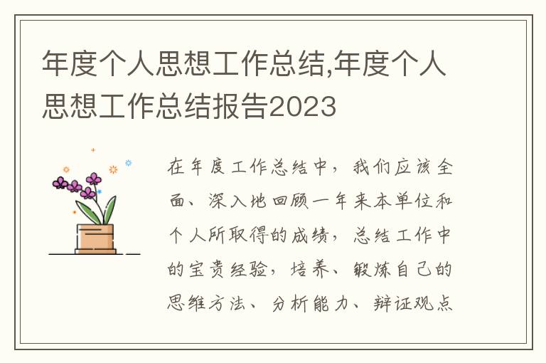 年度個人思想工作總結,年度個人思想工作總結報告2023