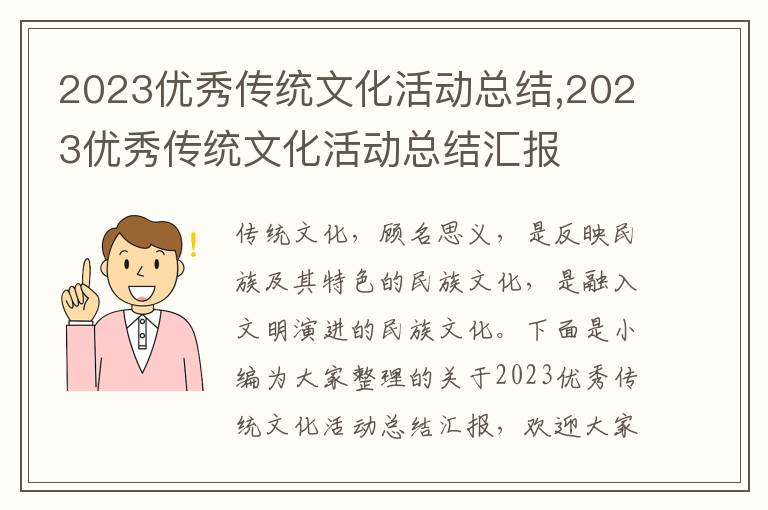 2023優(yōu)秀傳統(tǒng)文化活動總結(jié),2023優(yōu)秀傳統(tǒng)文化活動總結(jié)匯報