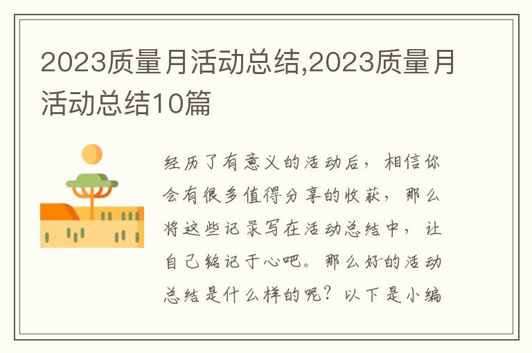 2023質(zhì)量月活動總結(jié),2023質(zhì)量月活動總結(jié)10篇