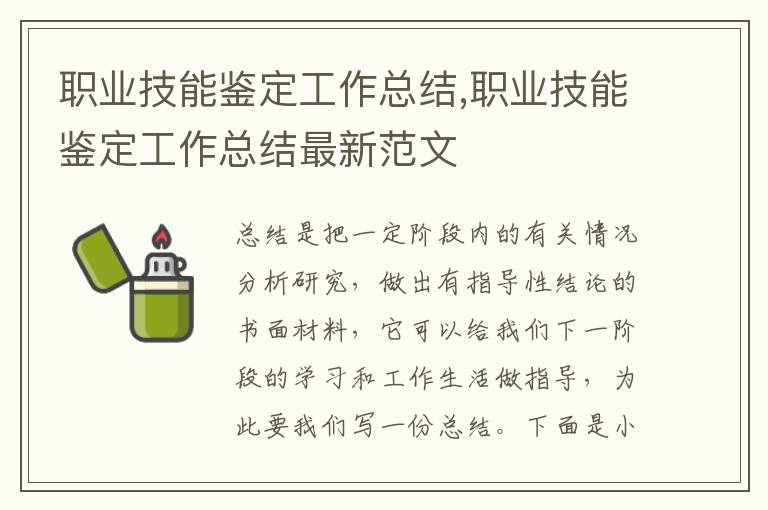 職業(yè)技能鑒定工作總結,職業(yè)技能鑒定工作總結最新范文