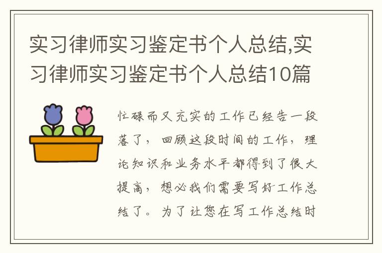 實習(xí)律師實習(xí)鑒定書個人總結(jié),實習(xí)律師實習(xí)鑒定書個人總結(jié)10篇