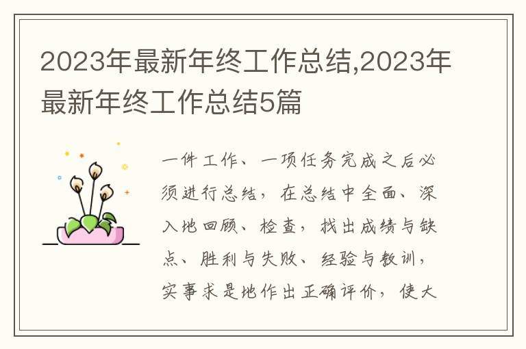 2023年最新年終工作總結(jié),2023年最新年終工作總結(jié)5篇