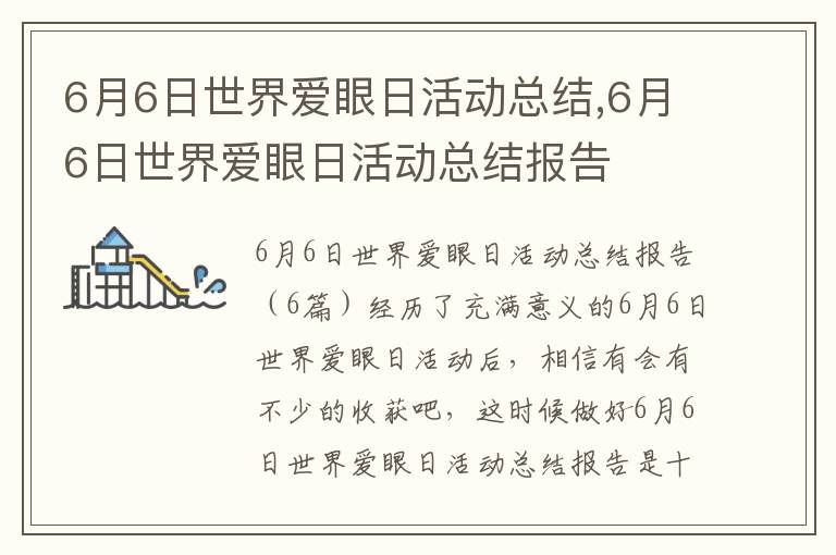 6月6日世界愛眼日活動總結,6月6日世界愛眼日活動總結報告