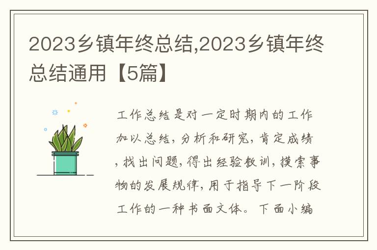 2023鄉鎮年終總結,2023鄉鎮年終總結通用【5篇】