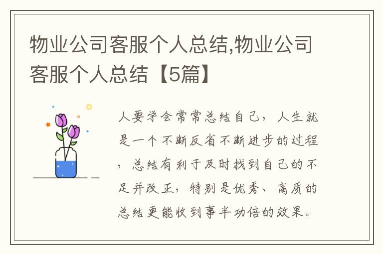 物業公司客服個人總結,物業公司客服個人總結【5篇】