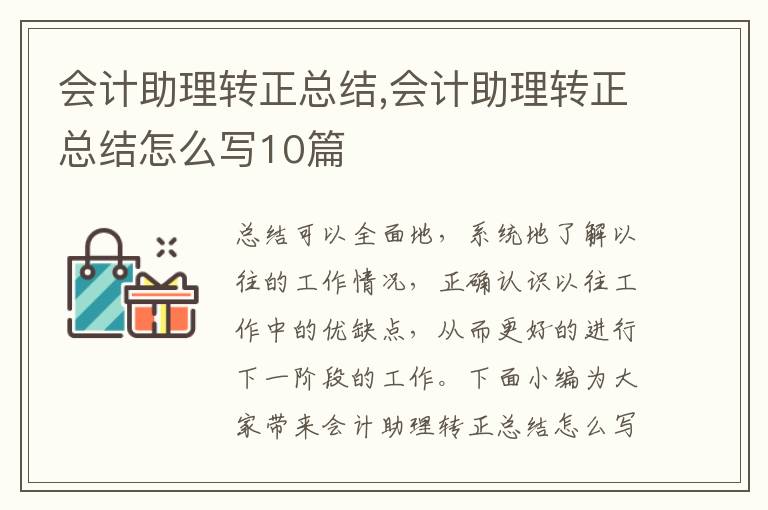 會計助理轉正總結,會計助理轉正總結怎么寫10篇